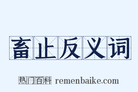 畜止反义词是什么意思的图片